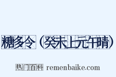 糖多令（癸未上元午晴）是什么意思的图片